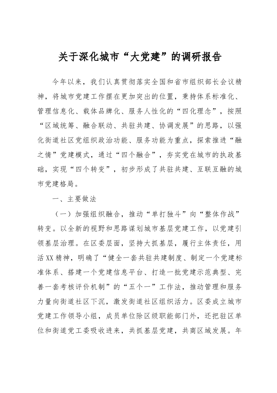 【调研报告】关于深化城市“大党建”的调研报告.docx,第1页预览