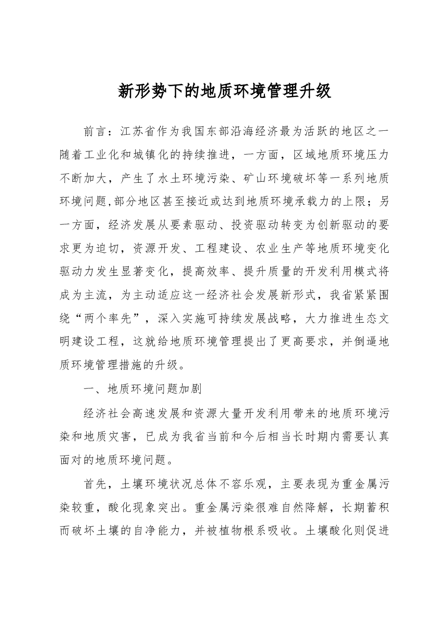 新形势下的地质环境管理升级.docx,第1页预览