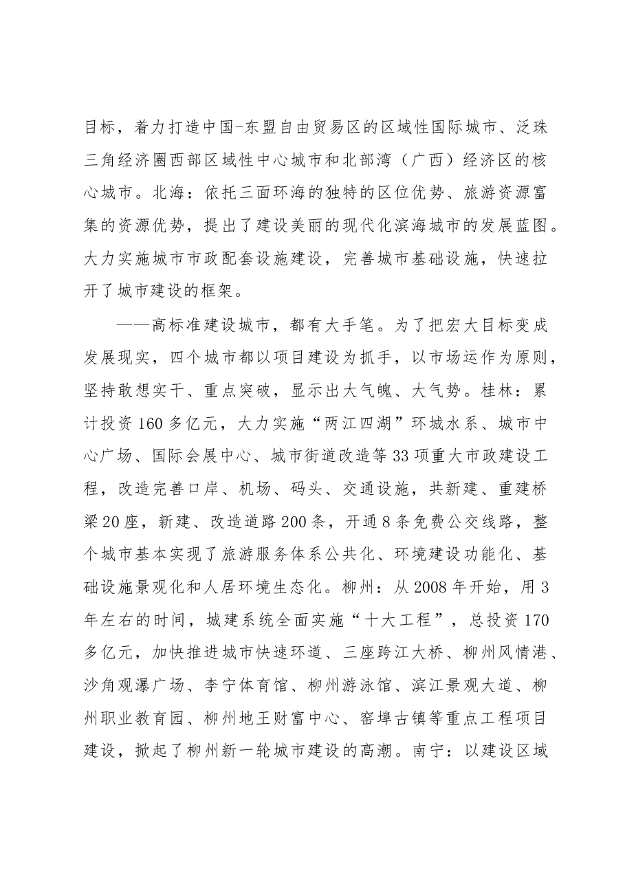 XX市赴桂林柳州南宁北海等地考察新型城市化的报告——在转型中寻求跨越.docx,第3页预览