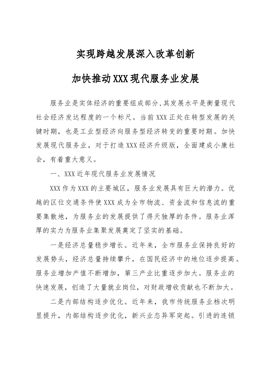 实现跨越发展 深入改革创新 现代服务业调研.doc,第1页预览