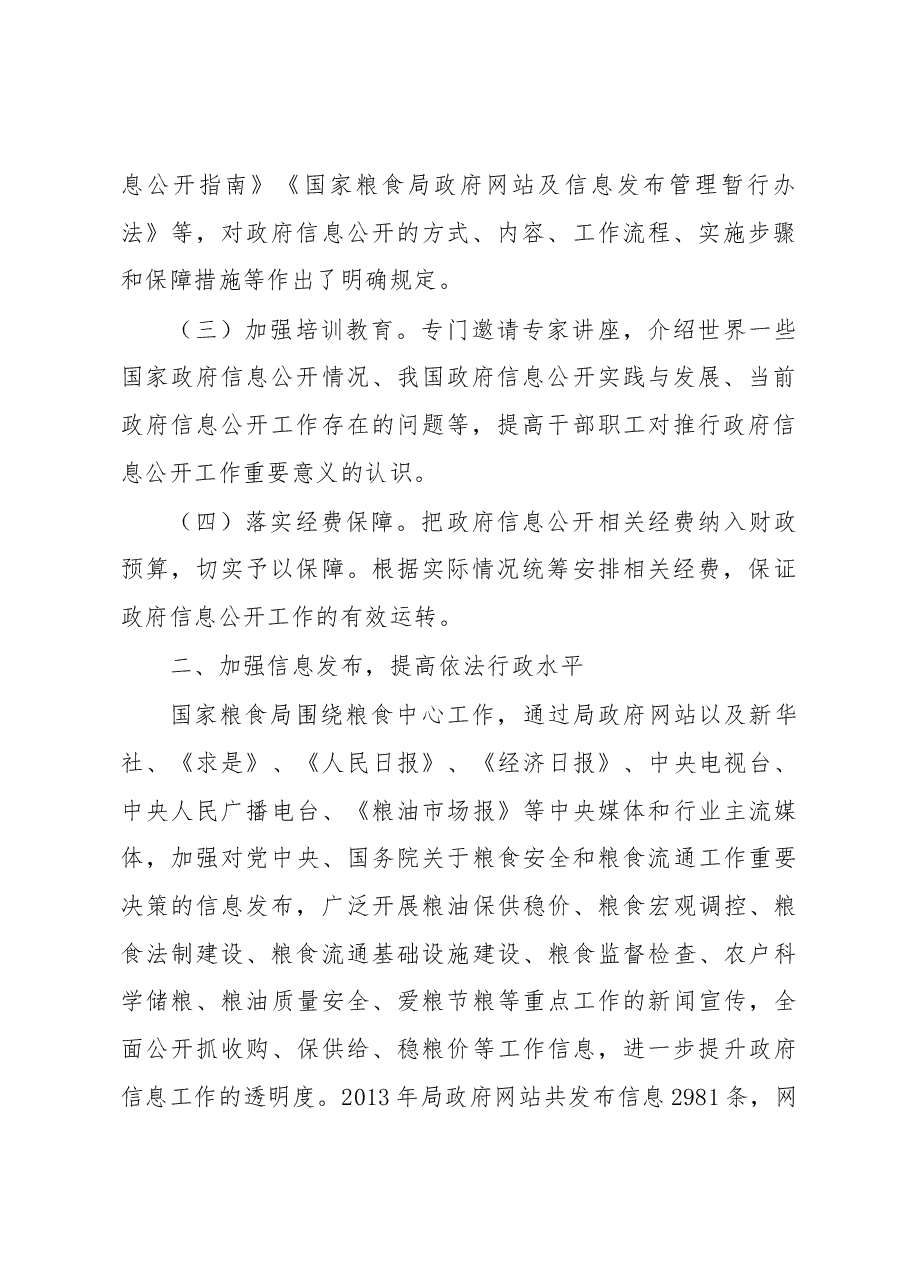 加强信息发布 完善政策解读 回应社会关切 全面推进国家粮食局政府信息公开工作.docx,第2页预览