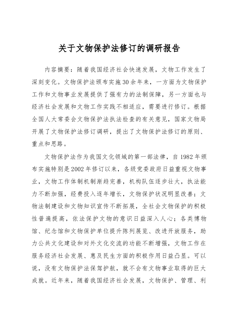 关于文物保护法修订的调研报告.docx,第1页预览