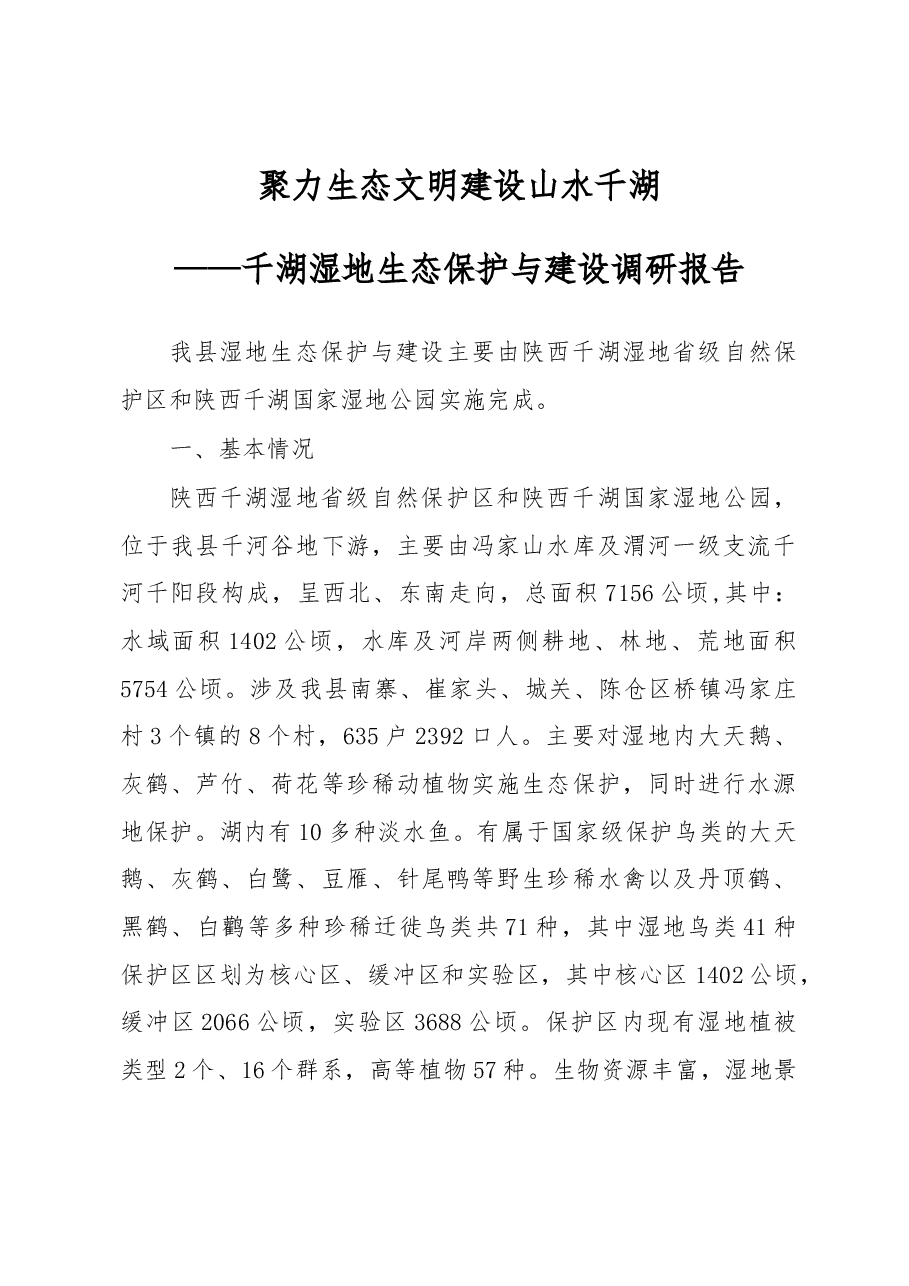 千湖湿地生态保护与建设调研报告.docx,第1页预览