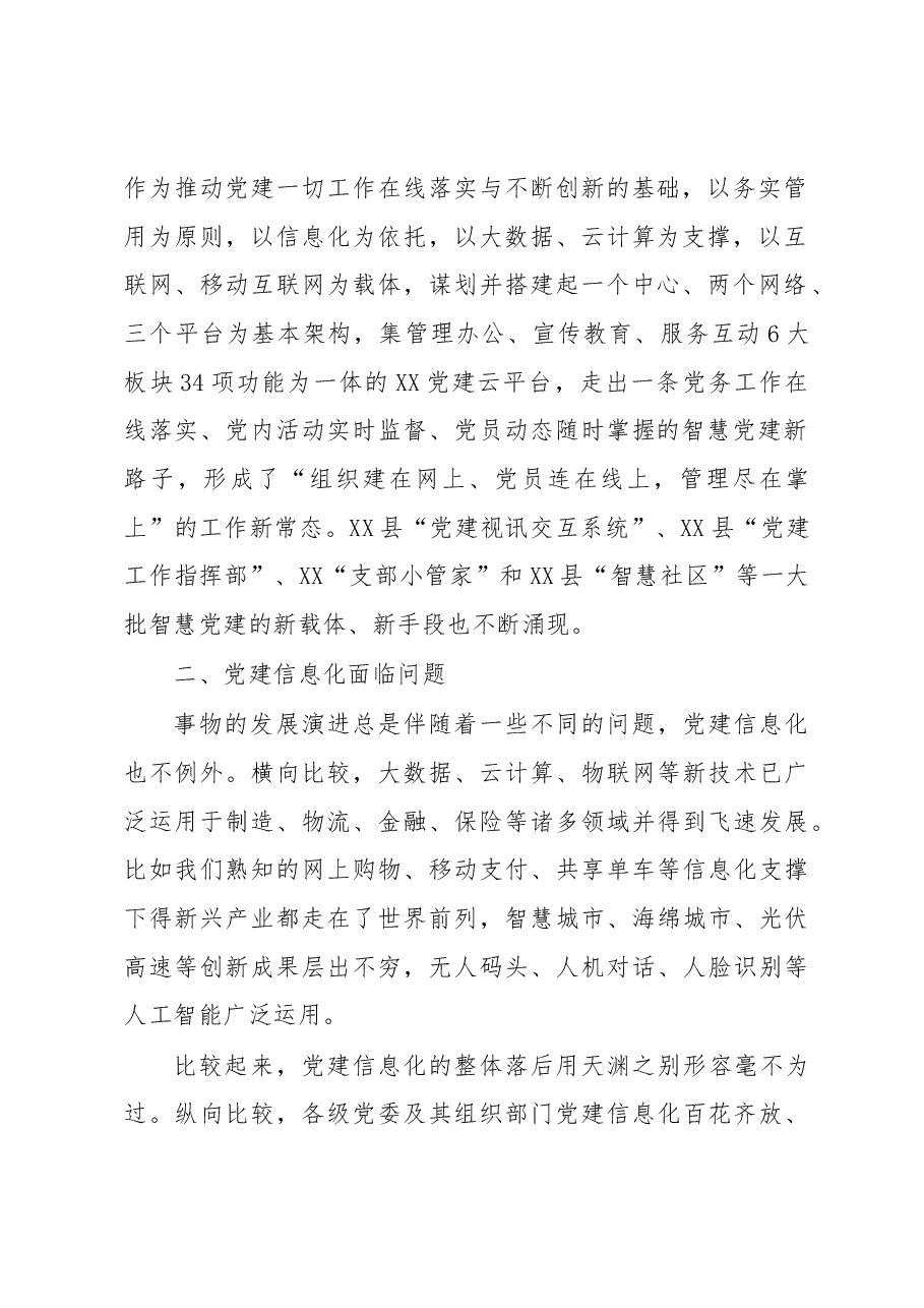 对基层党建信息化建设的调研报告.docx，第2页预览