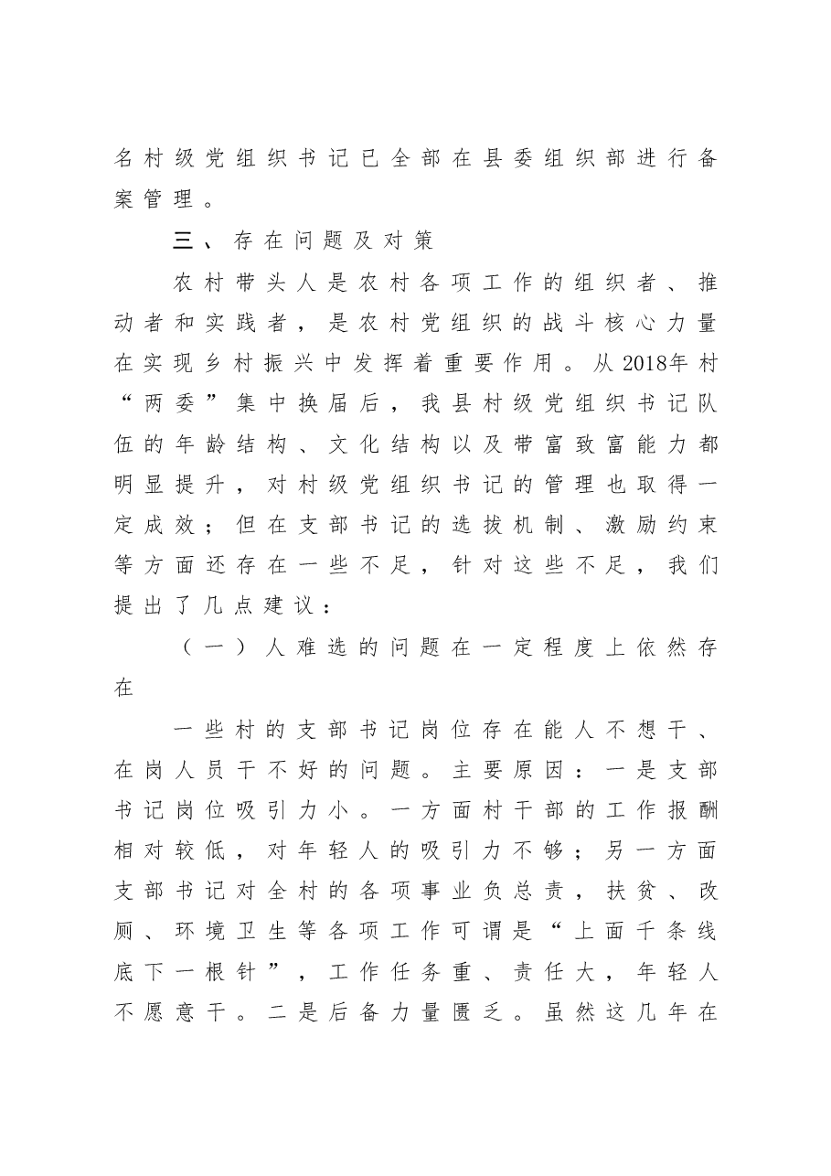 县农村党组织书记队伍建设情况调研报告.doc,第4页预览