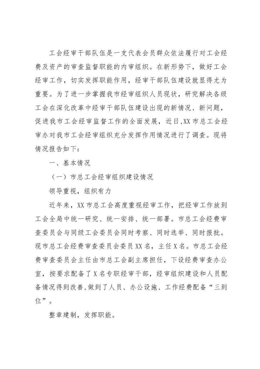 关于工会经审干部队伍建设情况的调研.docx,第1页预览