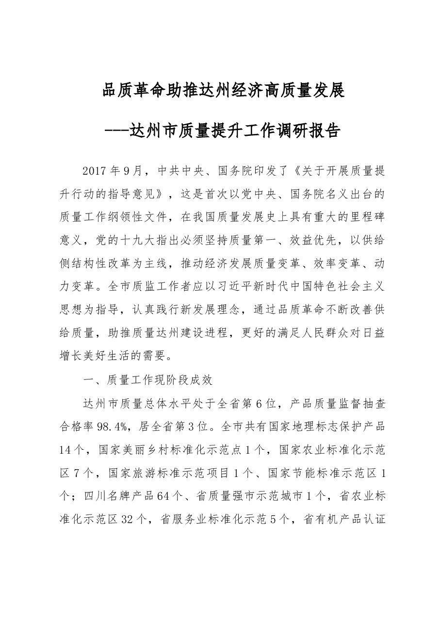 -达州市质量提升工作调研报告.docx,第1页预览