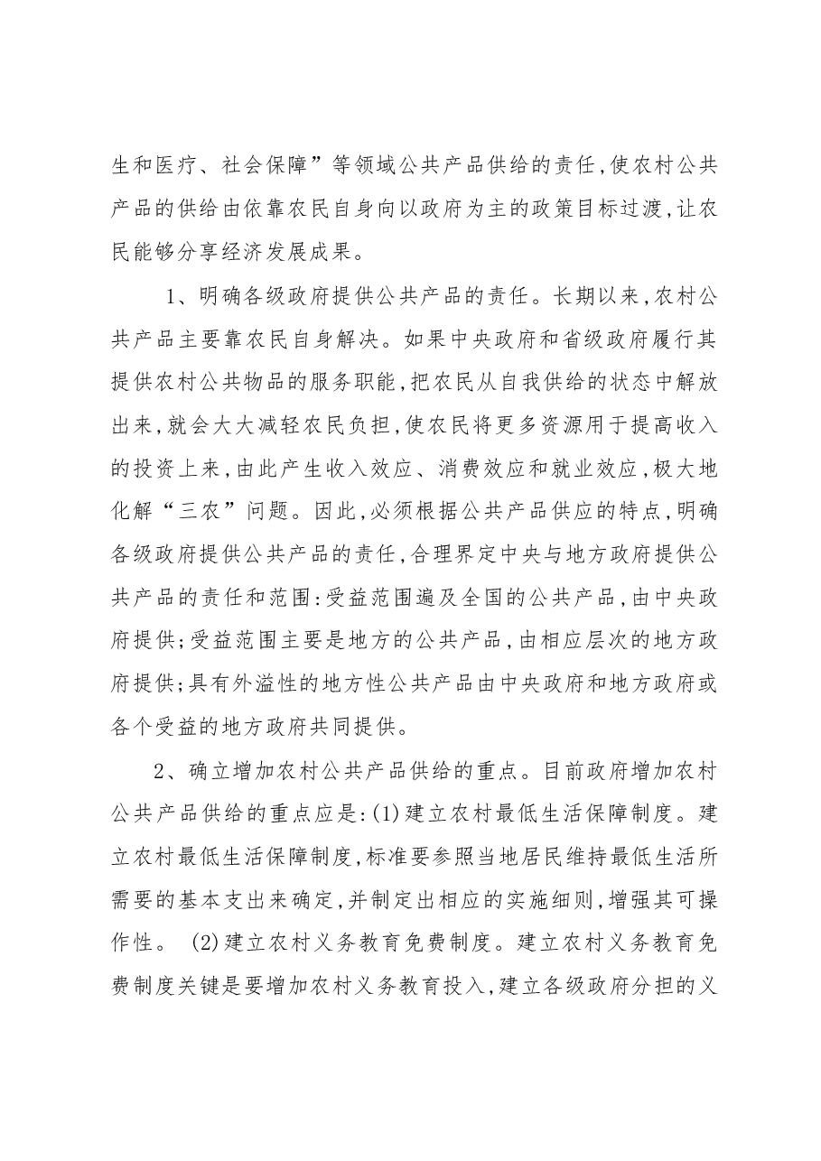 “三农”问题调研报告.doc，第2页预览