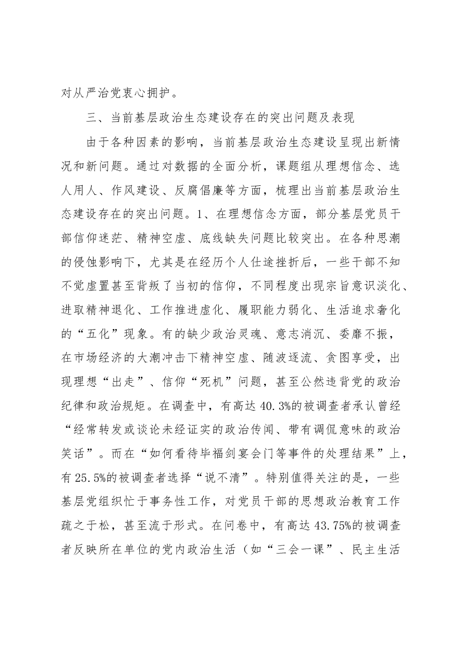 纪检组关于驻在部门政治生态情况的调研报告.docx,第4页预览