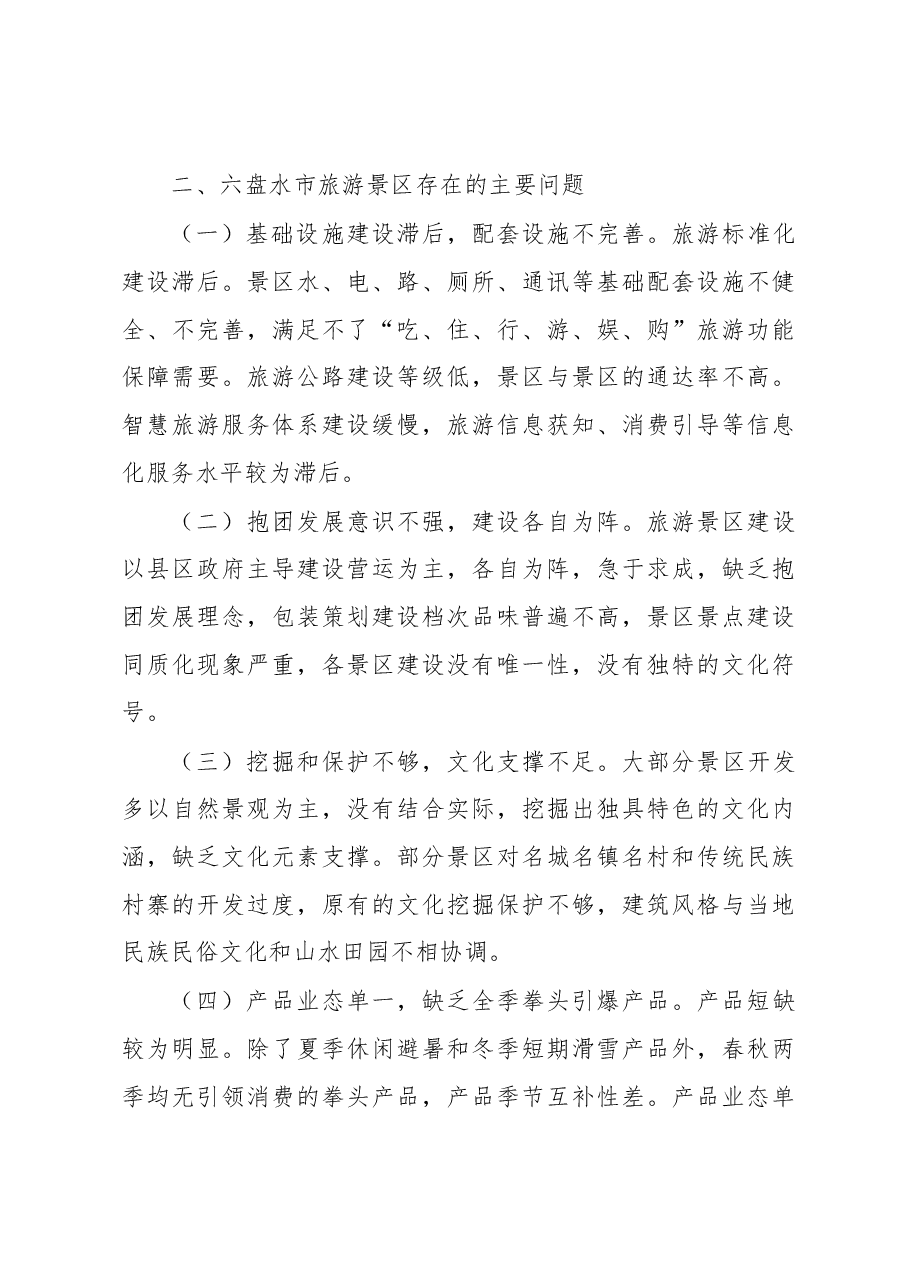 ××旅游景区提质增效工作情况调研报告.docx，第4页预览