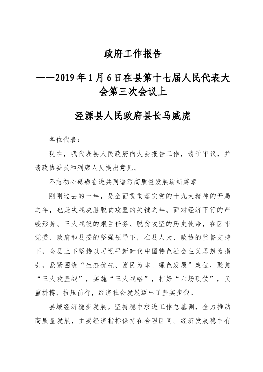 2019年泾源县人民政府工作报告（全文）.docx，第1页预览