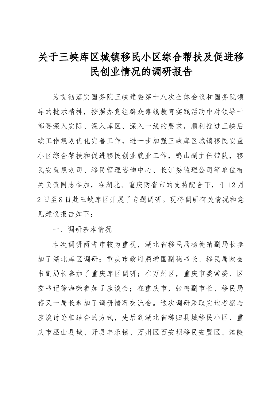 关于三峡库区城镇移民小区综合帮扶及促进移民创业情况的调研报告.docx,第1页预览