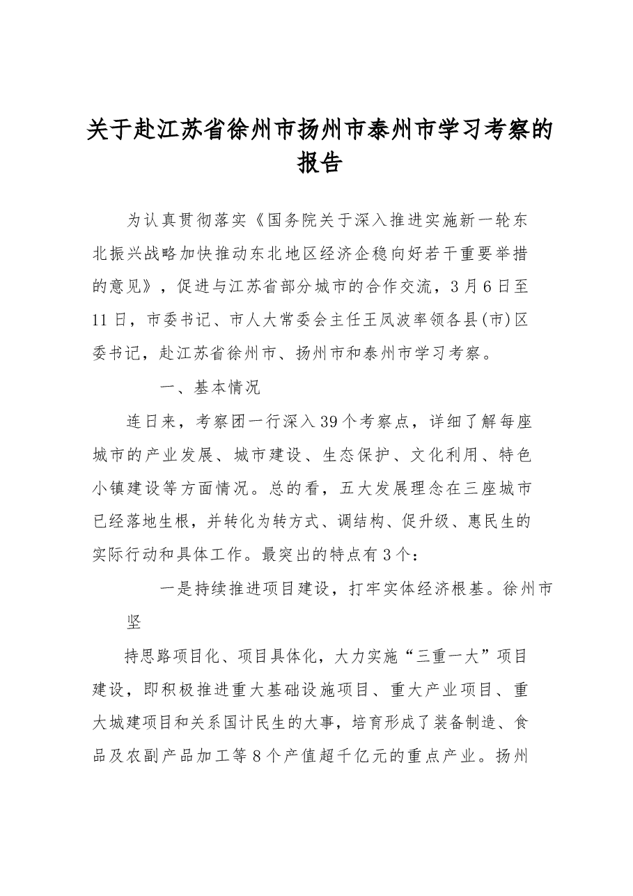 关于赴江苏省徐州市扬州市泰州市学习考察的报告.docx,第1页预览