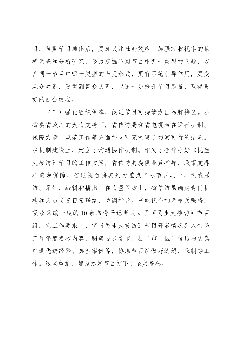 关于山西省创办《民生大接访》节目的调查报告.docx,第4页预览