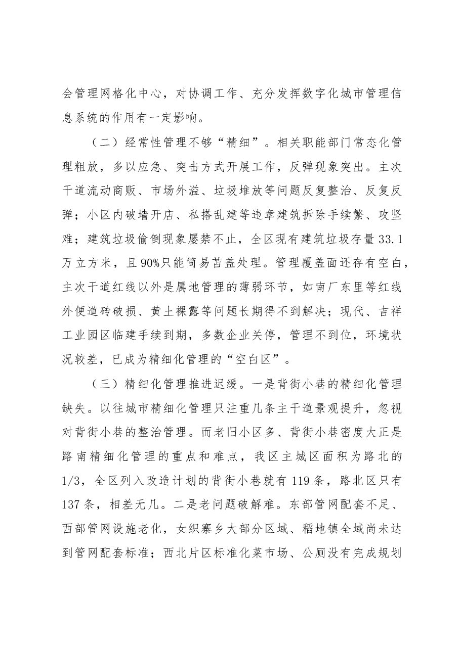 关于城市精细化管理工作的调查报告.docx,第4页预览