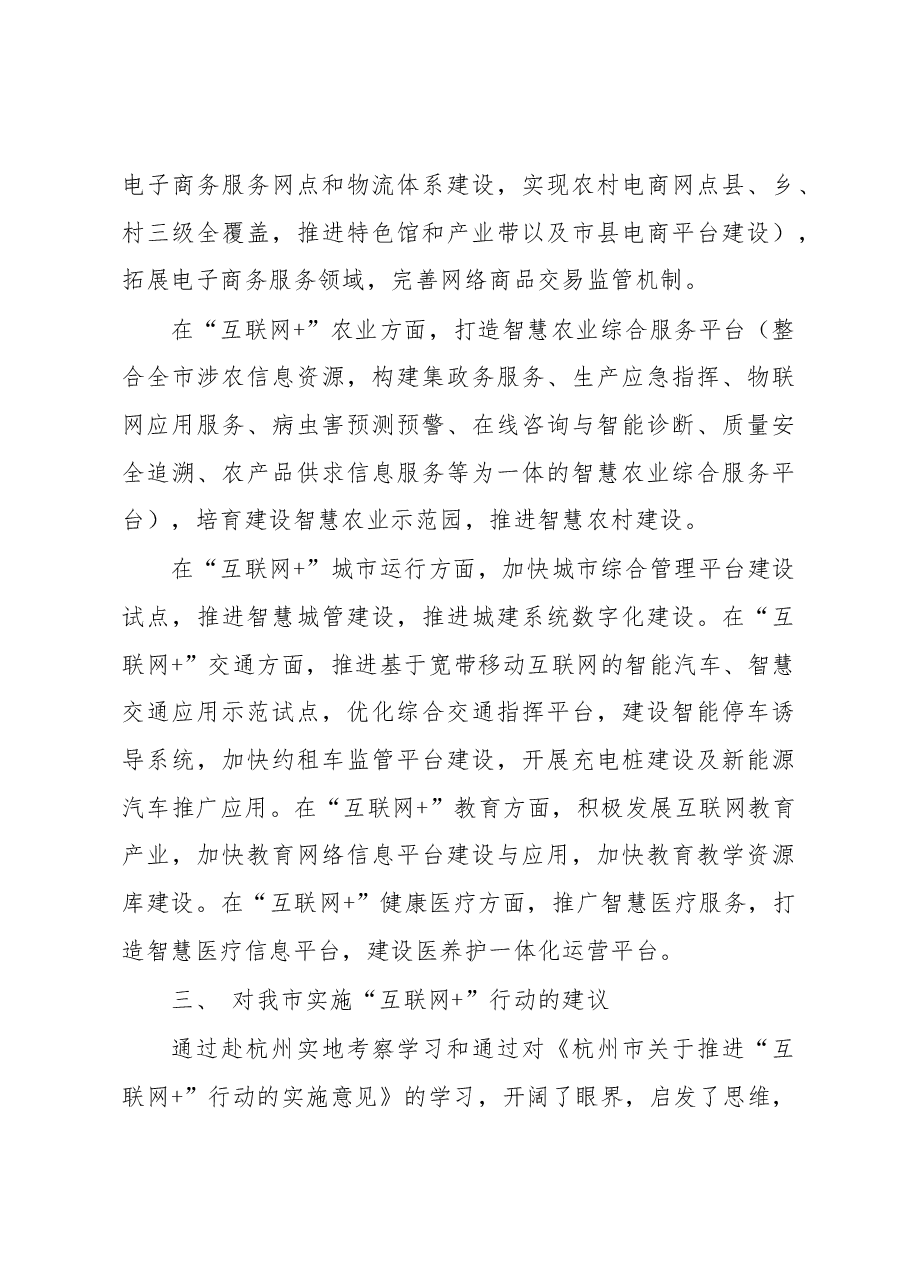 关于赴杭州考察学习互联网+的情况报告.docx，第4页预览