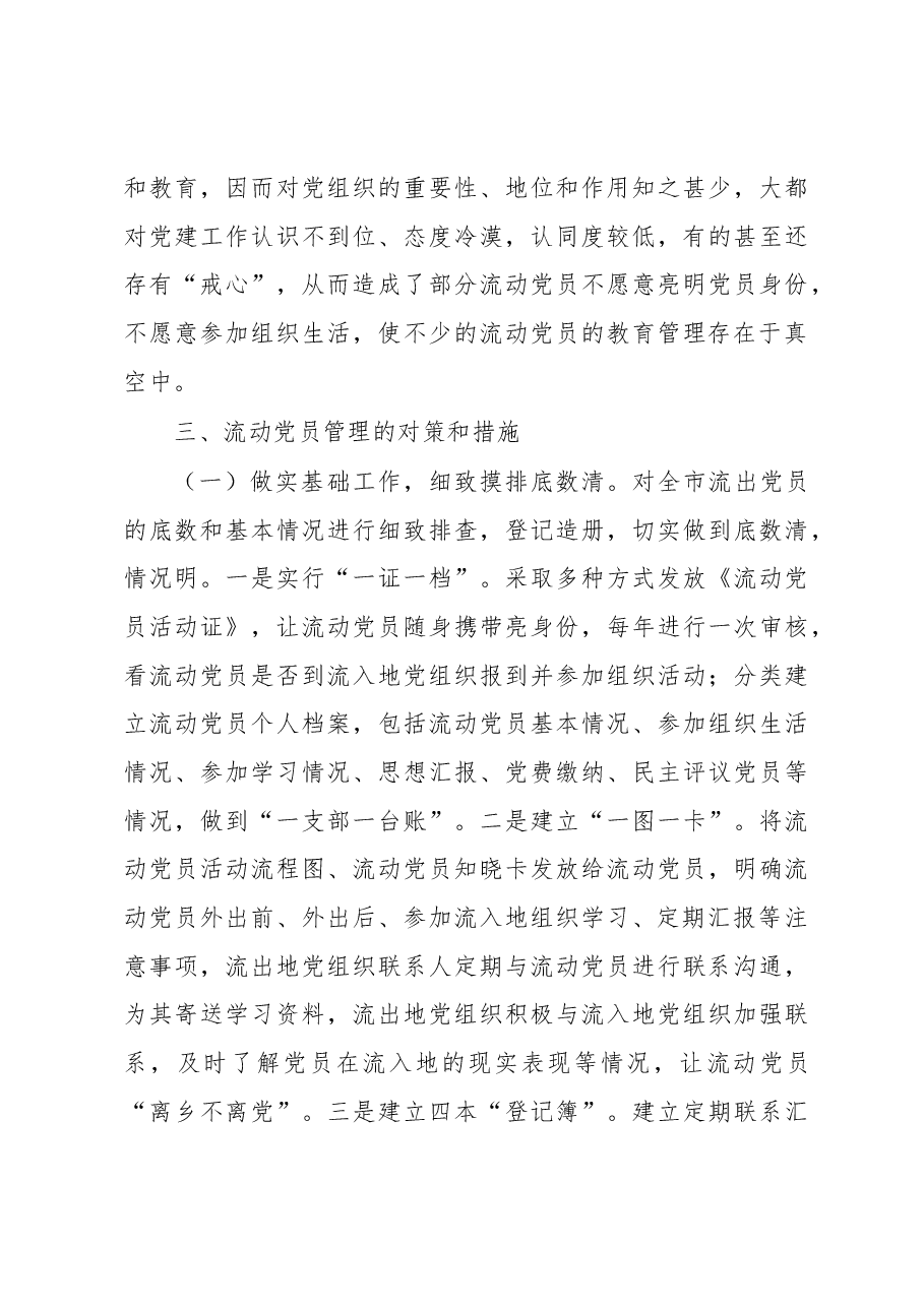 【总结汇报】新形势下流动党员教育管理工作调研报告.docx,第4页预览