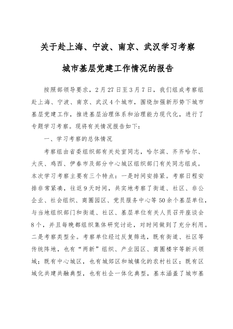 赴四城市学习考察的报告.doc,第1页预览