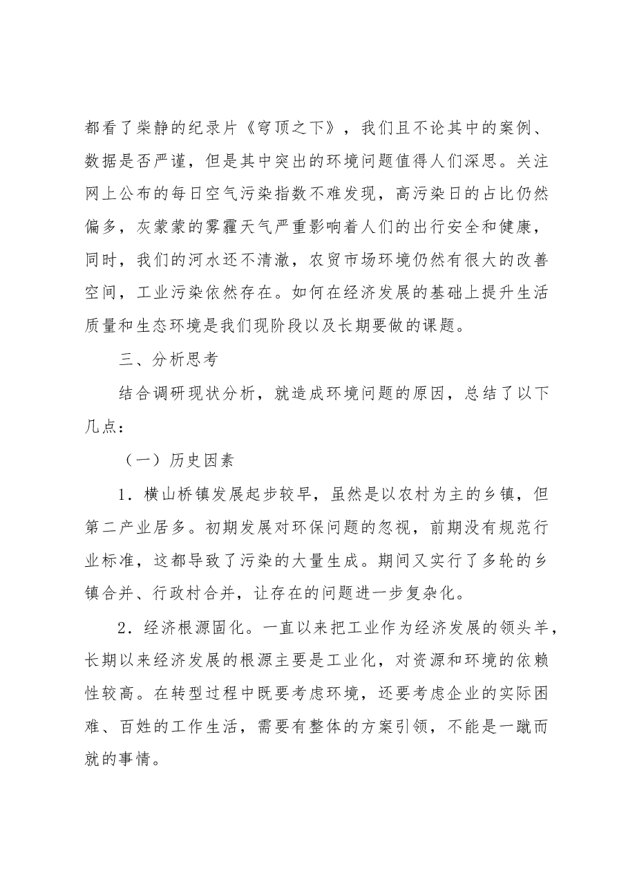 横山桥镇生态文明建设的分析与建议.docx,第3页预览