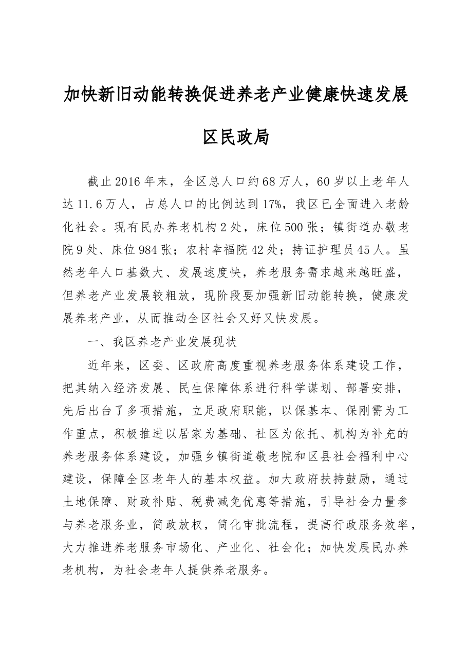加快新旧动能转换促进养老产业健康快速发展.doc,第1页预览