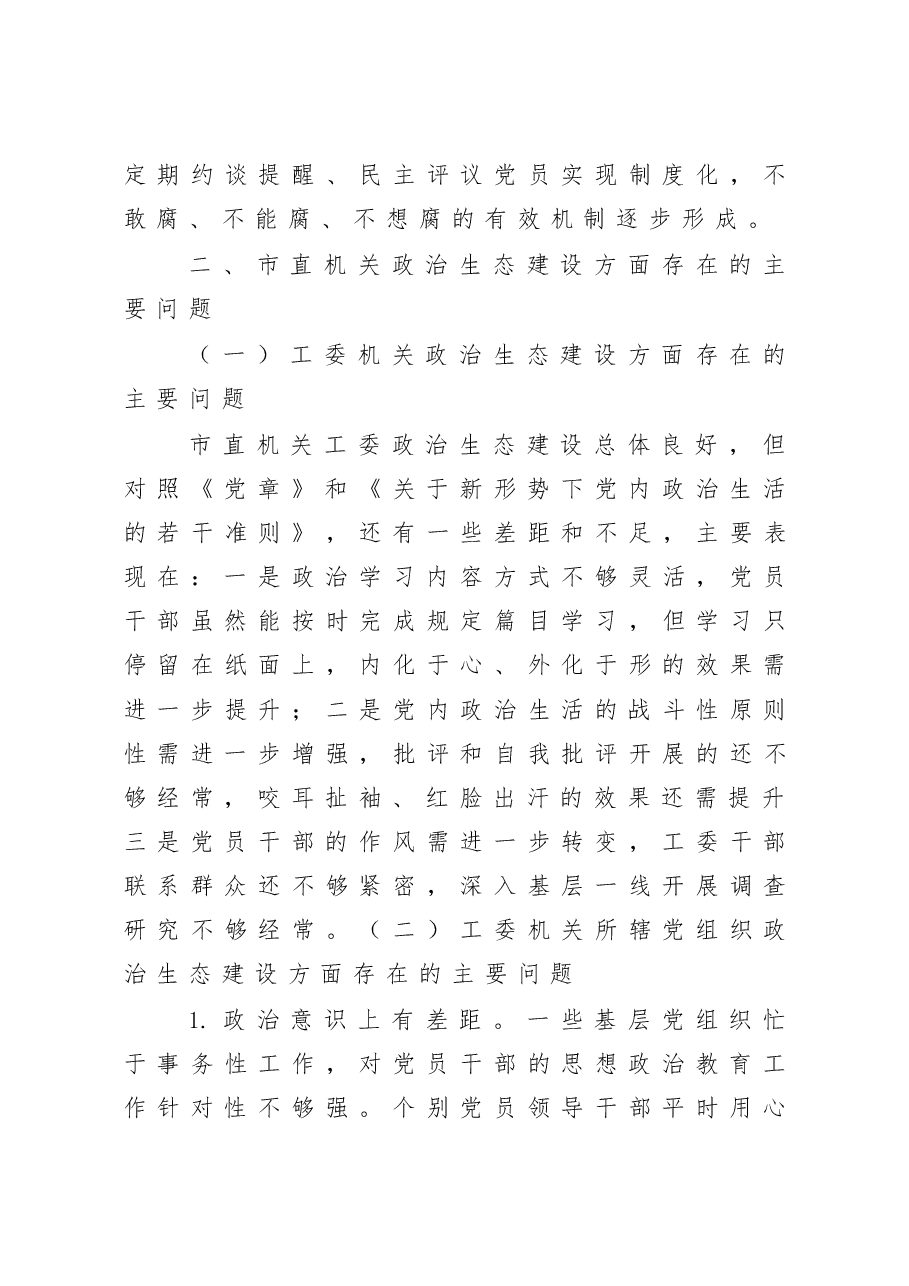 发挥机关党建优势 持续净化政治生态 市直机关工委净化政治生态调研报告.docx,第4页预览