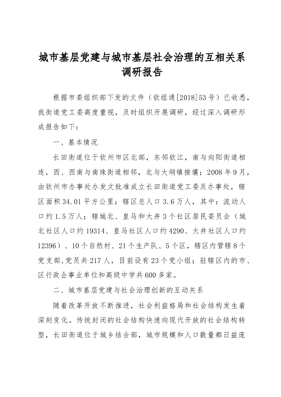 城市基层党建与城市基层社会治理的互相关系调研报告.docx,第1页预览