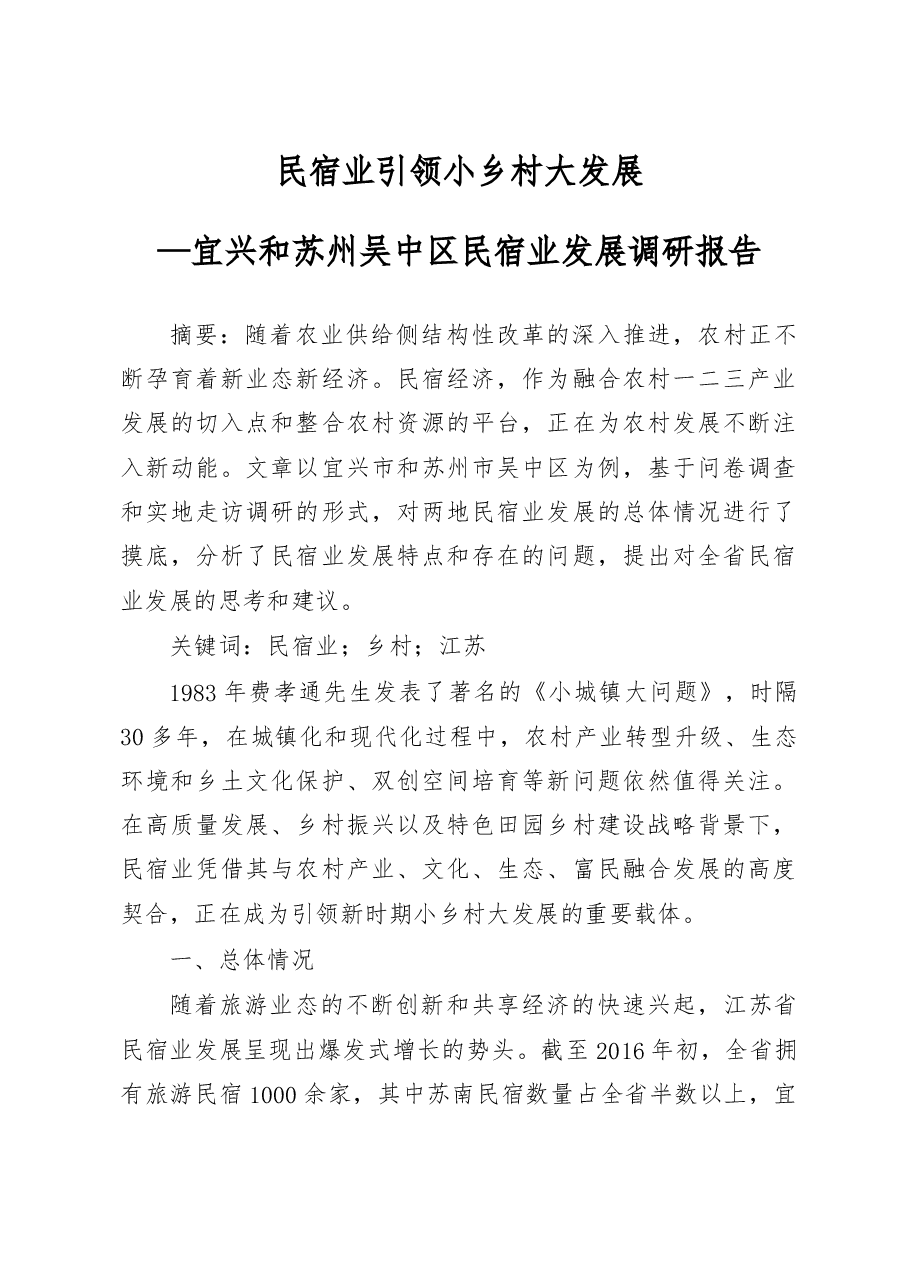 民宿业引领小乡村大发展_宜兴和苏州吴中区民宿业发展调研报告_周莉雅.docx,第1页预览