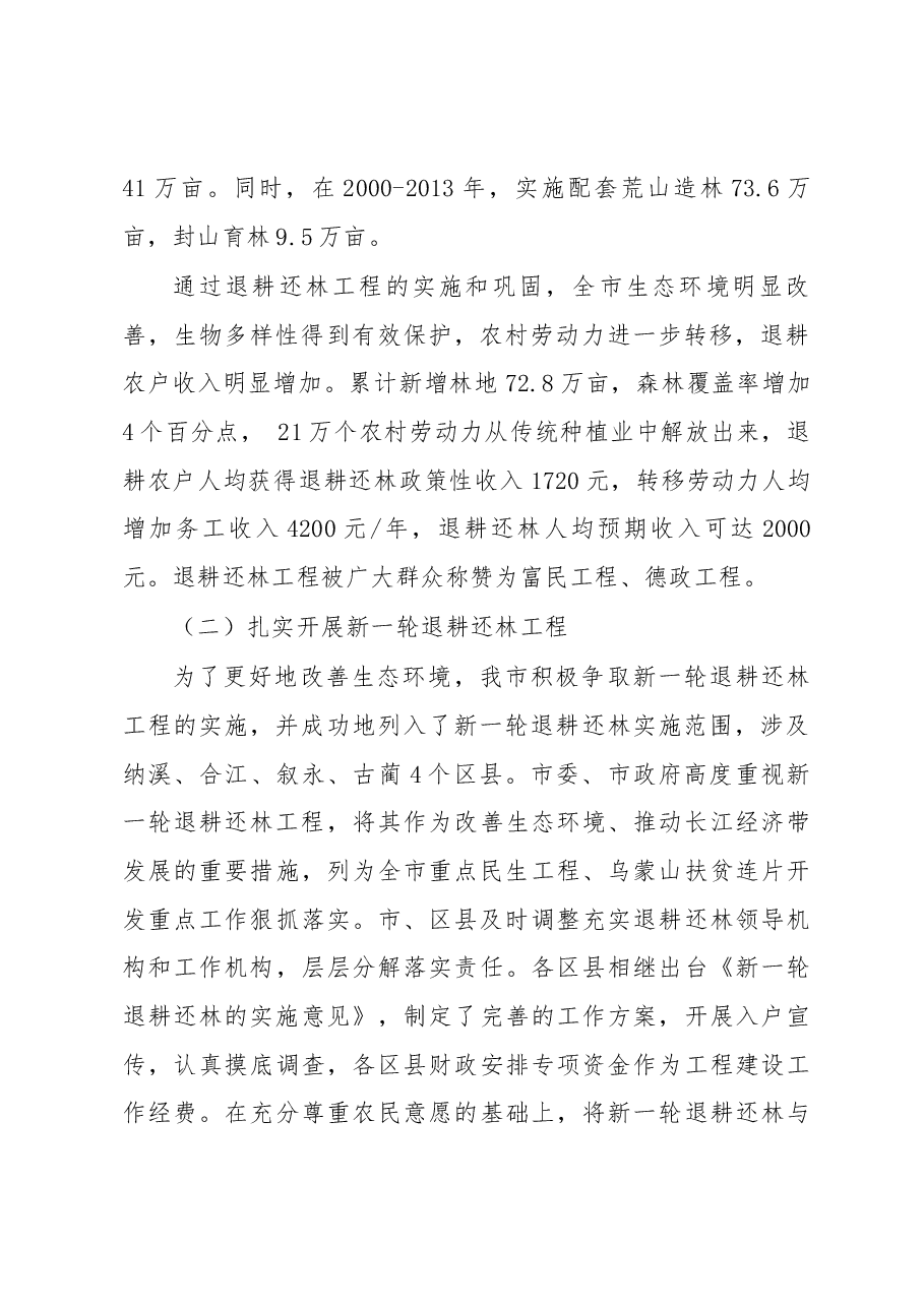 泸州市长江沱江沿岸生态优先绿色发展调研报告.docx,第2页预览
