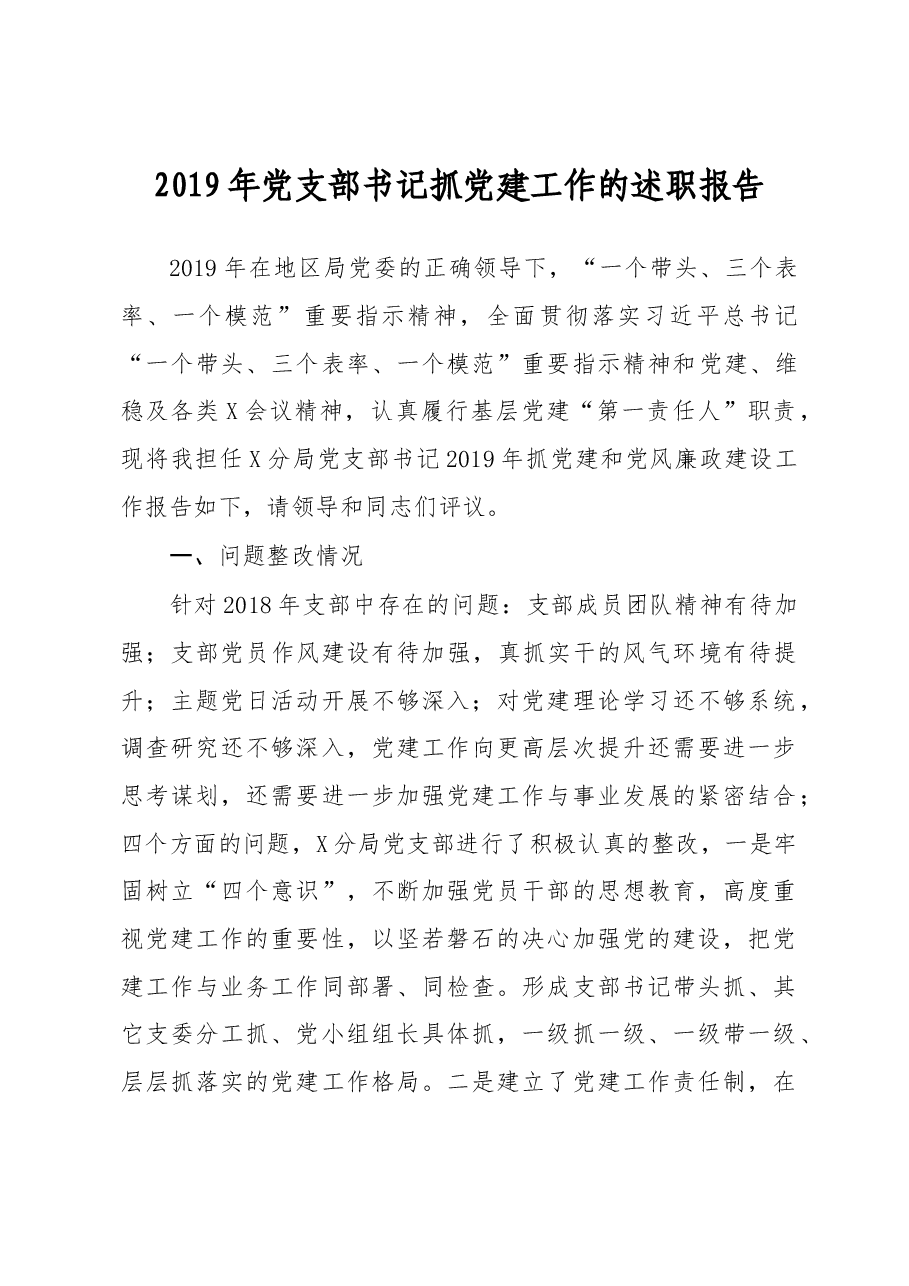 党支部书记2019年度抓党建和党风廉政建设工作报告.docx，第1页预览