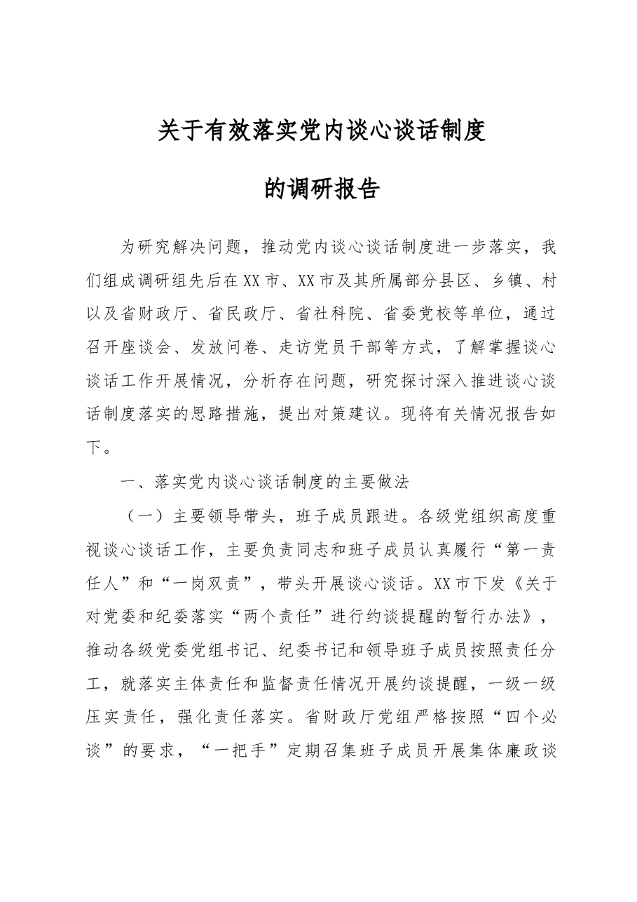 关于有效落实党内谈心谈话制度的调研报告.docx,第1页预览