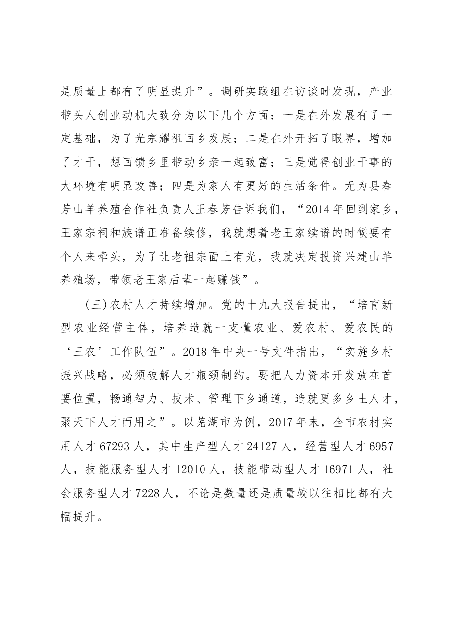 关于乡村振兴战略中人才引领作用的调研报告.docx,第3页预览