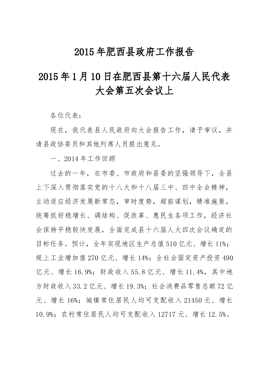 肥西县政府工作报告.doc,第1页预览