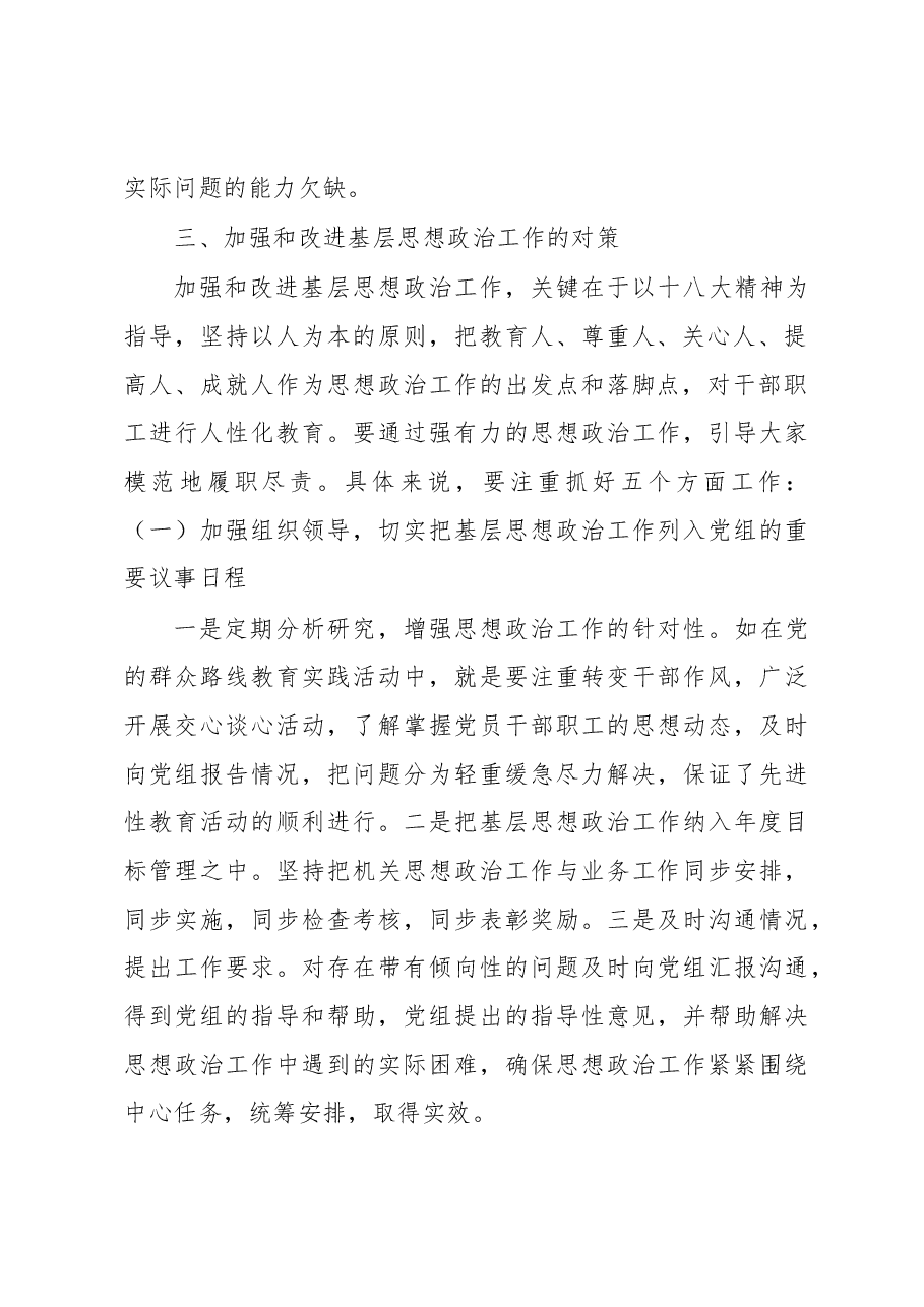 基层思想政治工作调研报告.docx,第4页预览