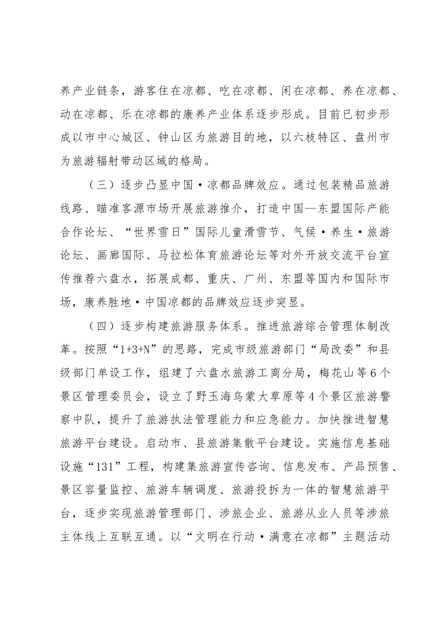 旅游景区提质增效工作情况调研报告.docx,第3页预览