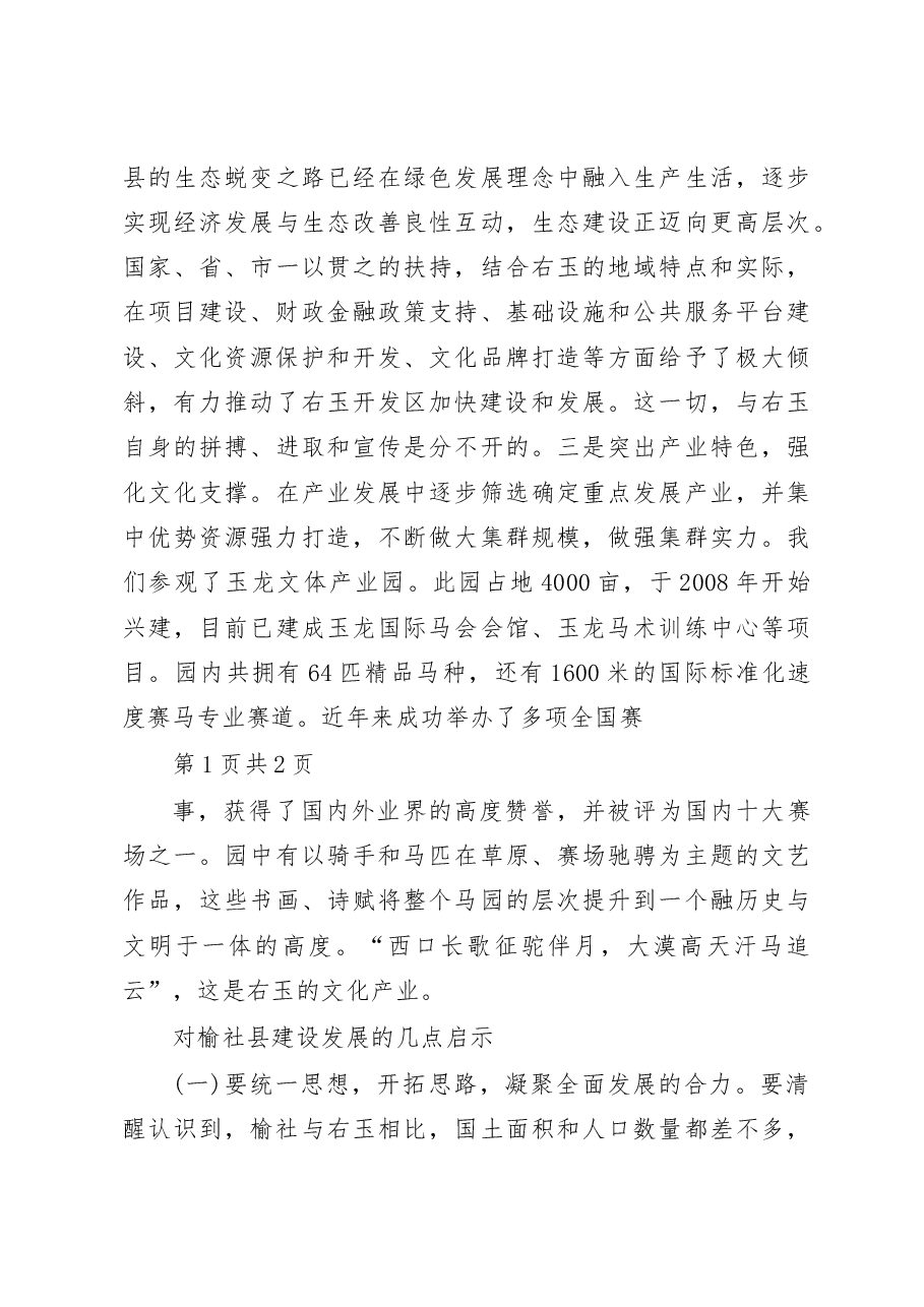 学习右玉精神__探索地域发展路径_王晓峰.docx,第3页预览
