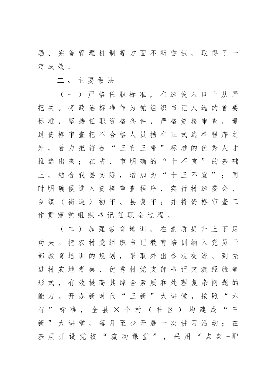 县农村党组织书记队伍建设情况调研报告.docx,第2页预览