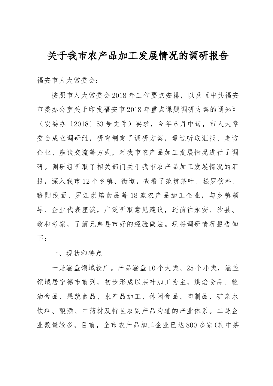 关于我市农产品加工发展情况的调研报告.docx,第1页预览