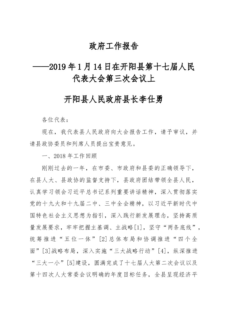 2019年开阳县人民政府工作报告(全文).docx,第1页预览