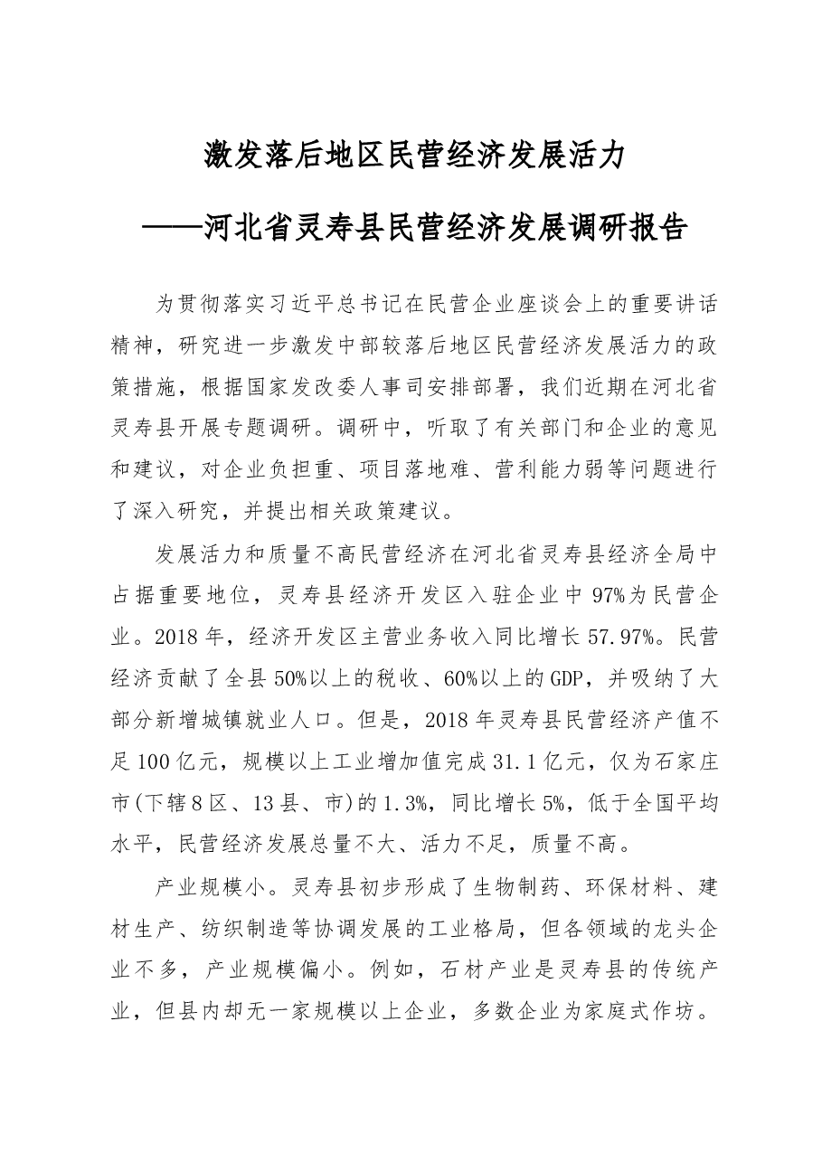 激发落后地区民营经济发展活力_王吕.docx,第1页预览