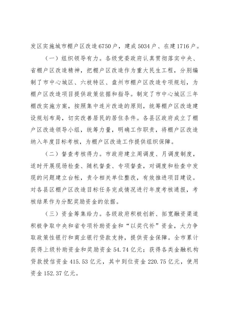 关于××市棚户区改造的调研报告.docx，第2页预览