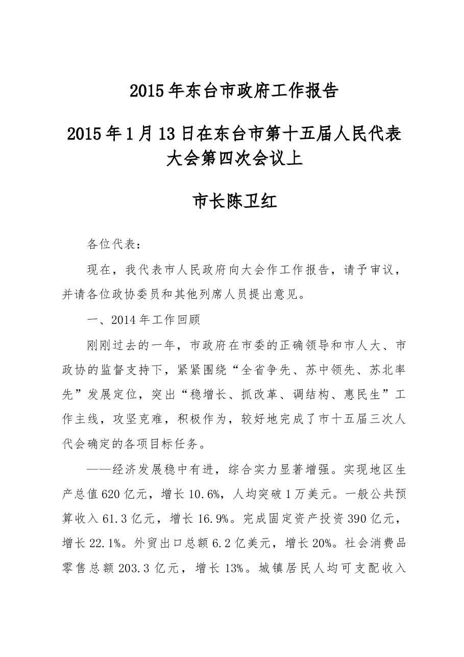 东台市政府工作报告.doc,第1页预览