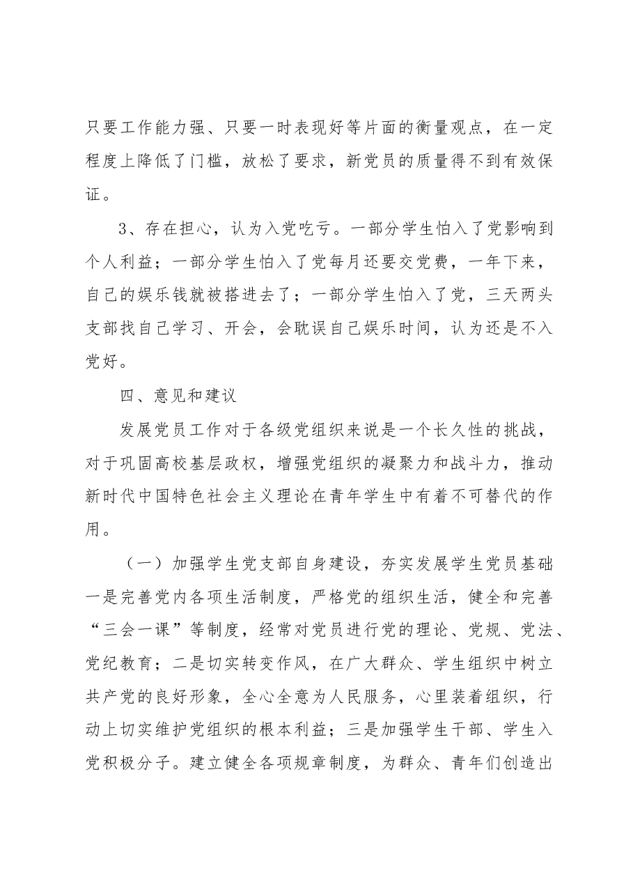 党员发展调研报告.doc,第4页预览