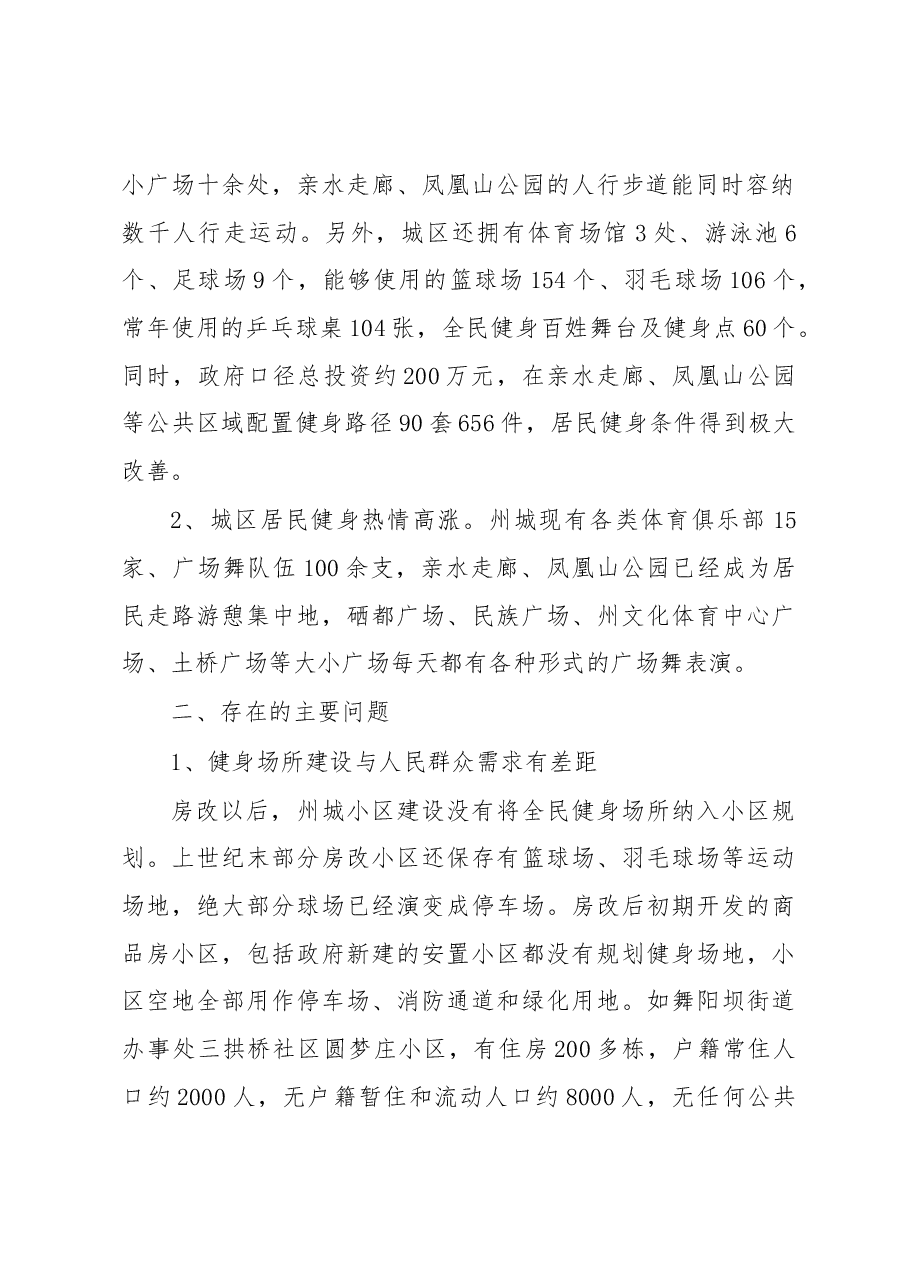 关于××州城居民小区健身设施情况的调研报告.docx,第2页预览