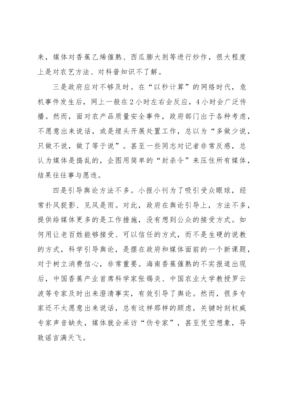 切实加强舆论引导 确保舌尖上的安全.docx,第4页预览