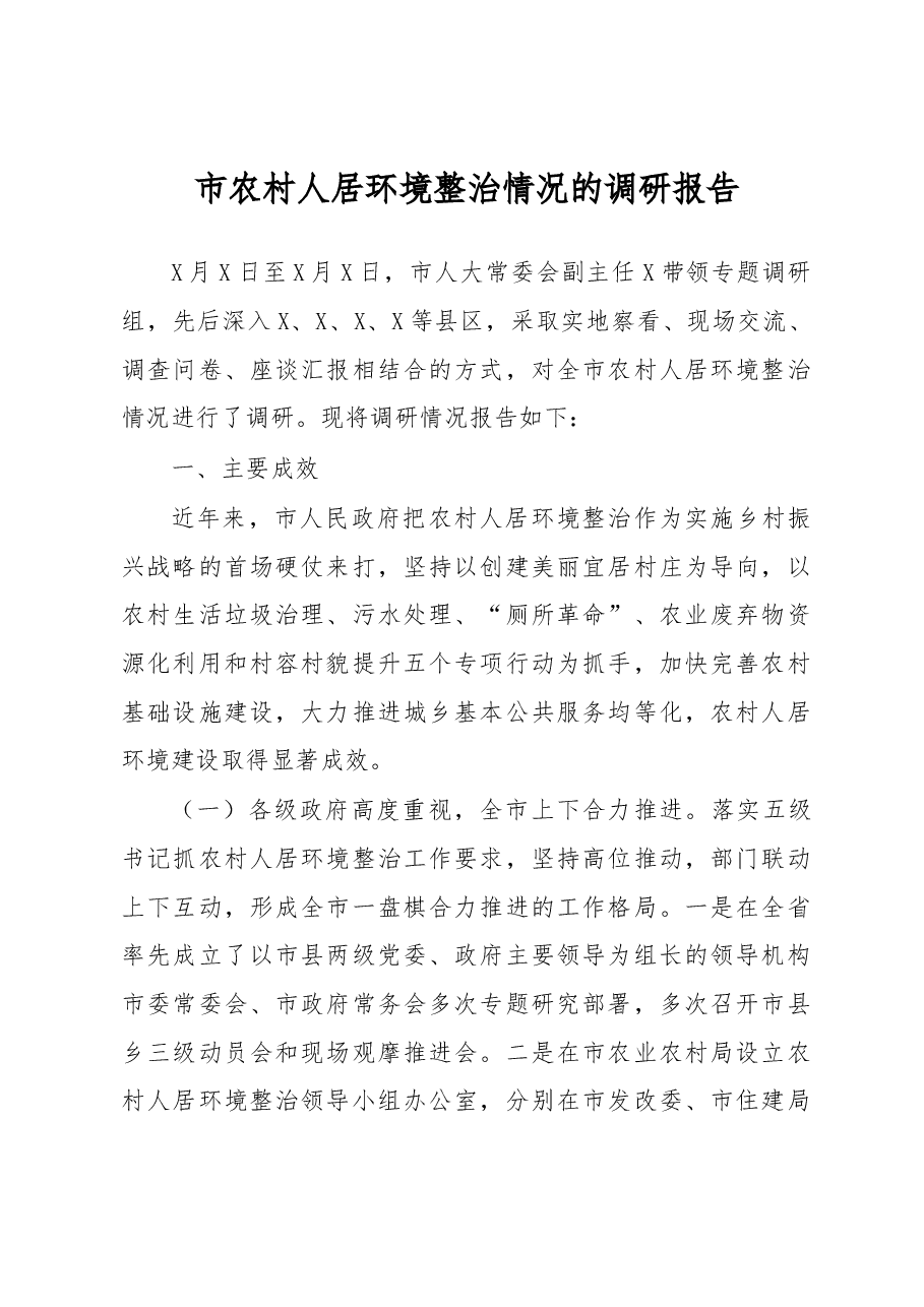 市农村人居环境整治情况的调研报告.docx,第1页预览