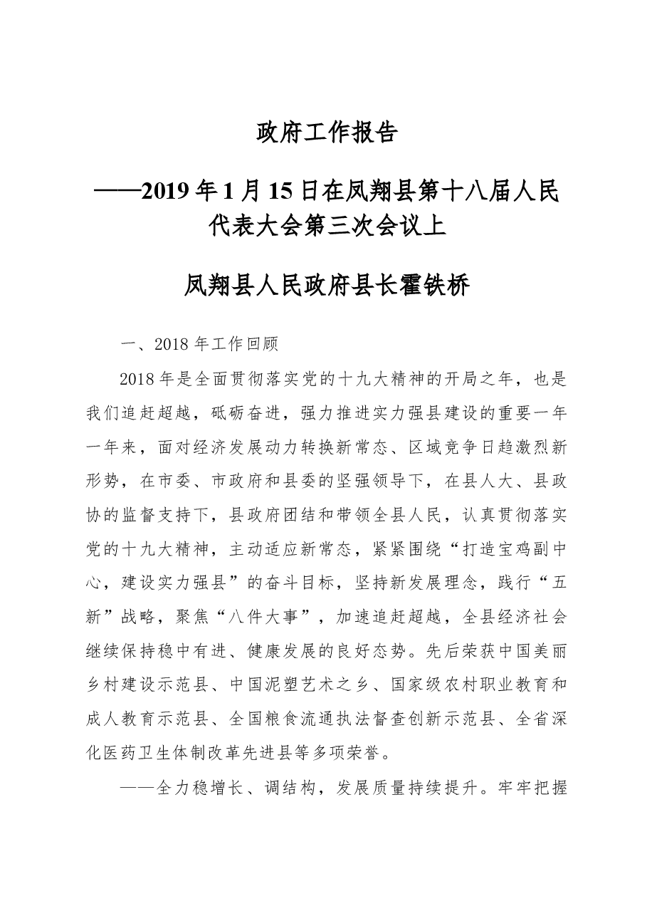 2019年凤翔县人民政府工作报告(全文).docx,第1页预览