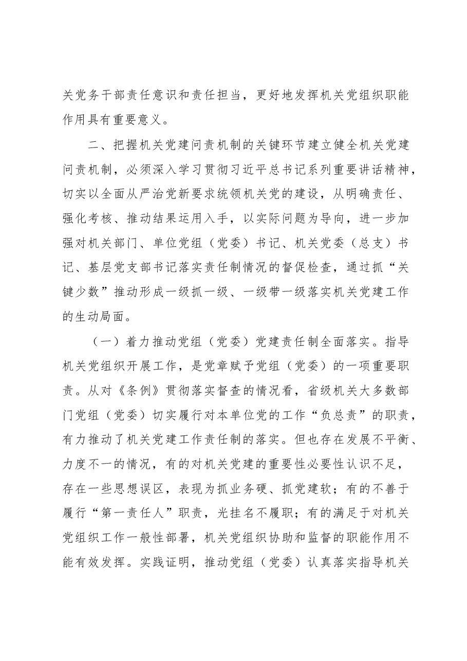 建立健全机关党建问责机制的研究与思考.docx,第4页预览