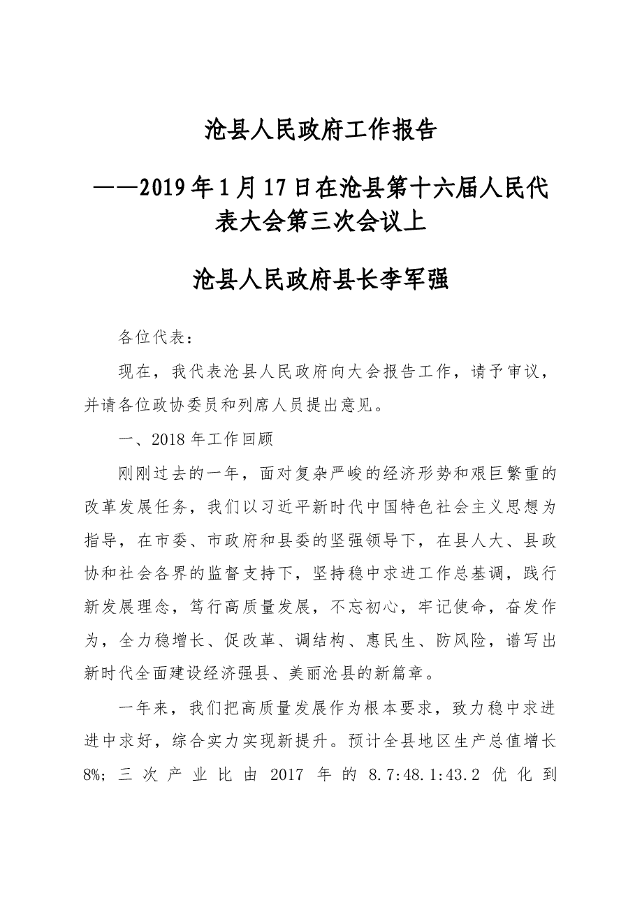 2019年沧县人民政府工作报告(全文).docx,第1页预览