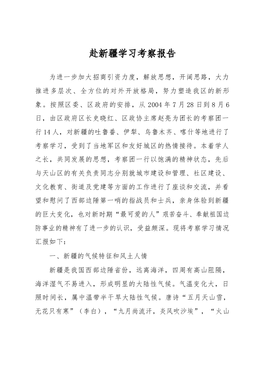 赴新疆学习考察报告.docx,第1页预览