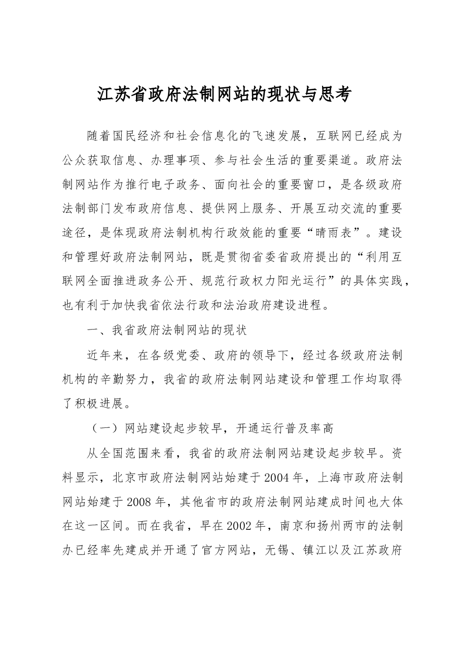 江苏省政府法制网站的现状与思考.docx,第1页预览
